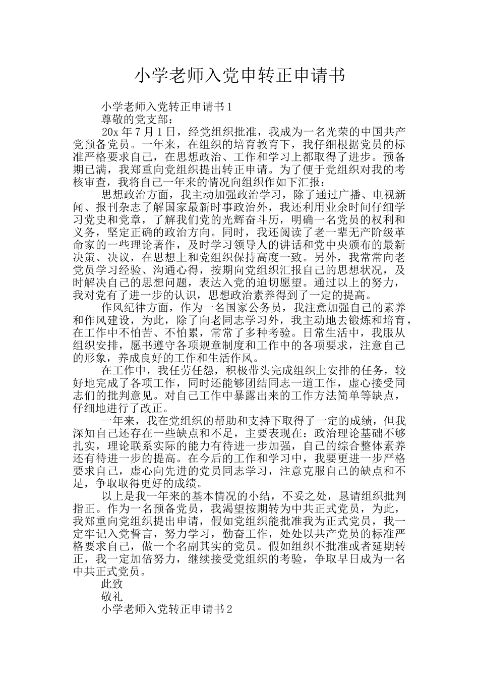 小学教师入党申转正申请书_第1页