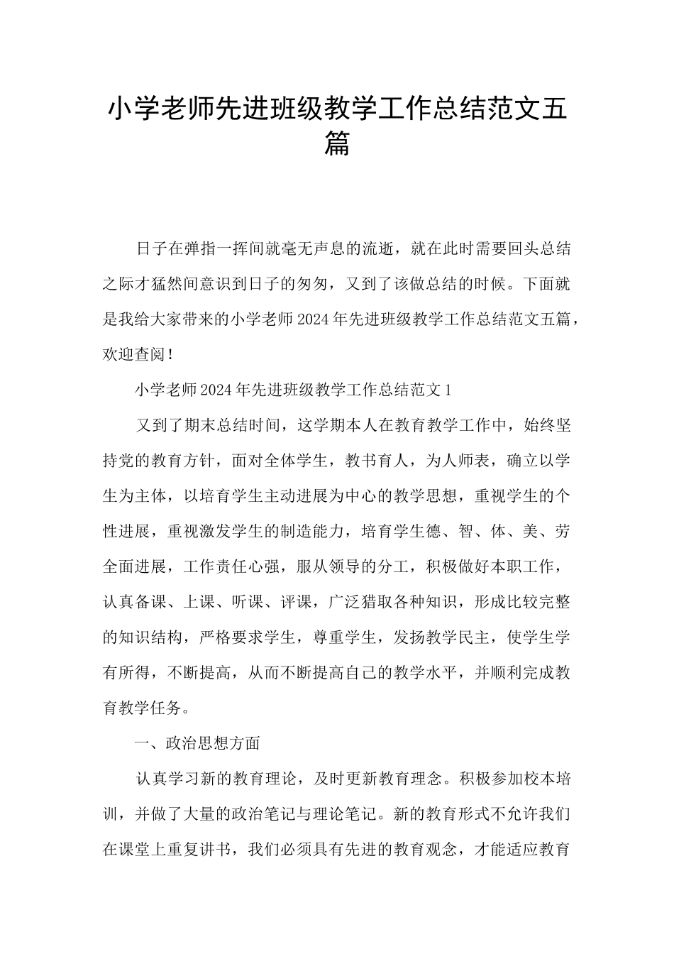 小学教师先进班级教学工作总结范文五篇_第1页
