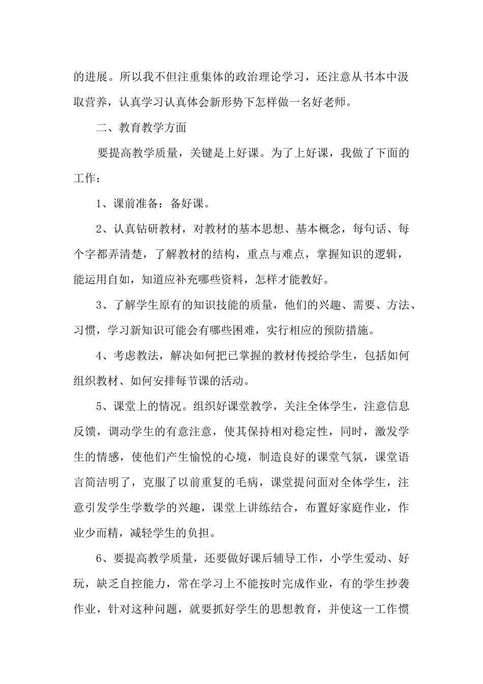 小学教师先进班级教学工作总结范文五篇_第2页