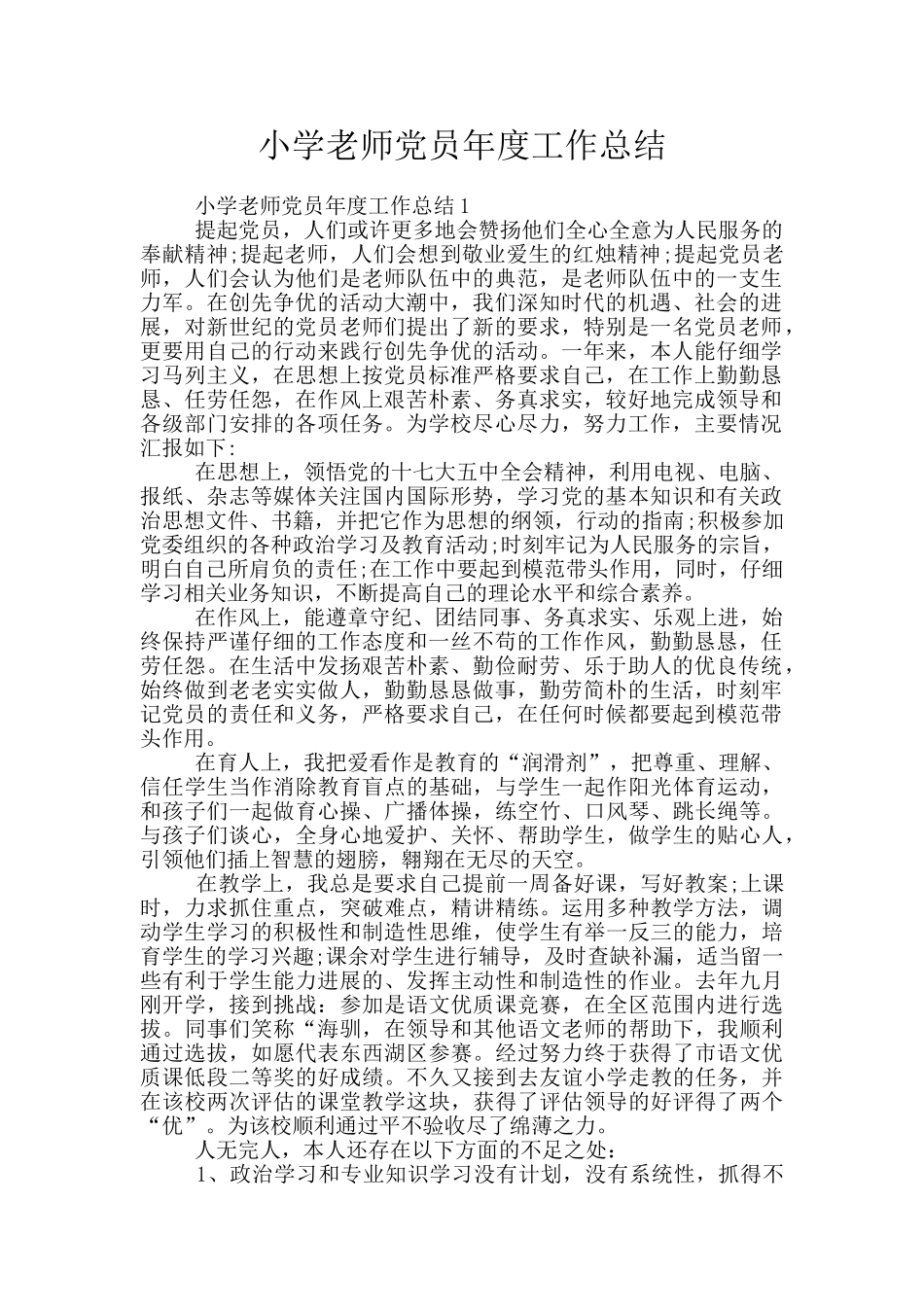 小学教师党员年度工作总结_第1页