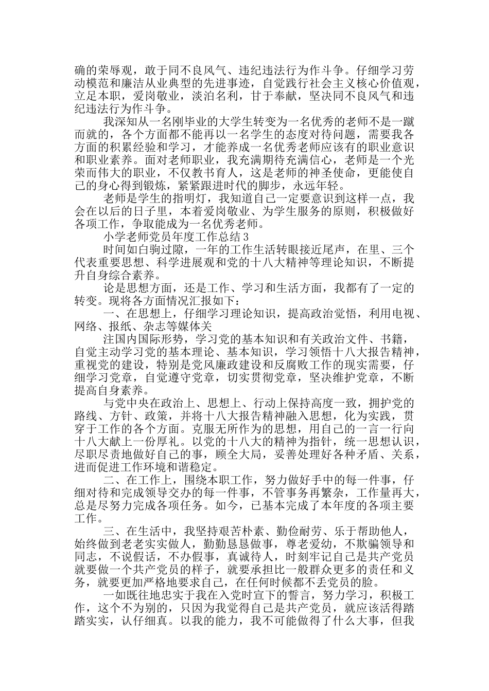 小学教师党员年度工作总结_第3页