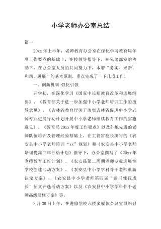小学教师办公室总结