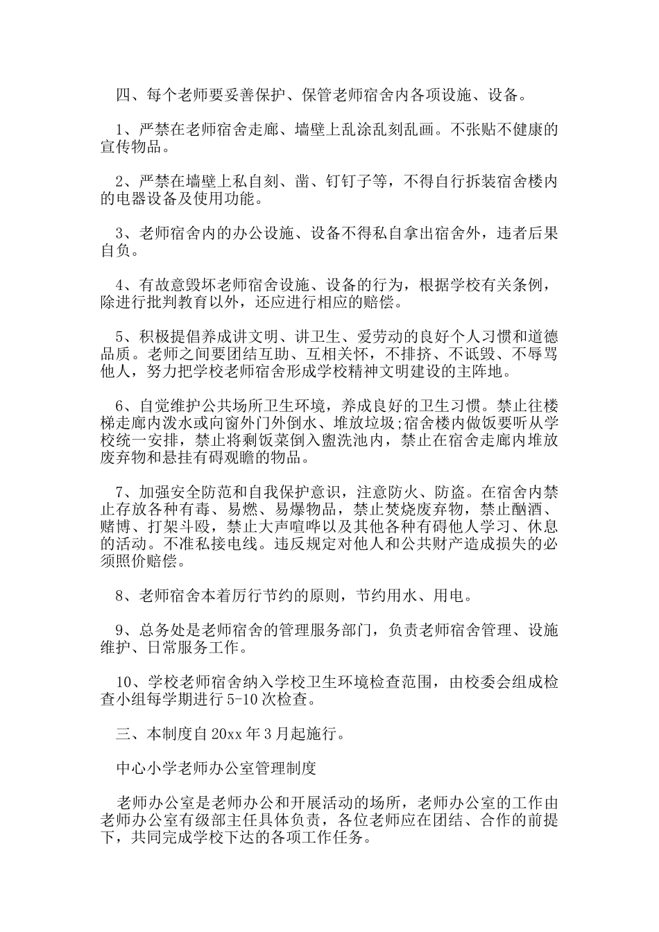 小学教师办公室制度_第2页