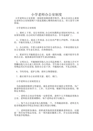 小学教师办公室制度