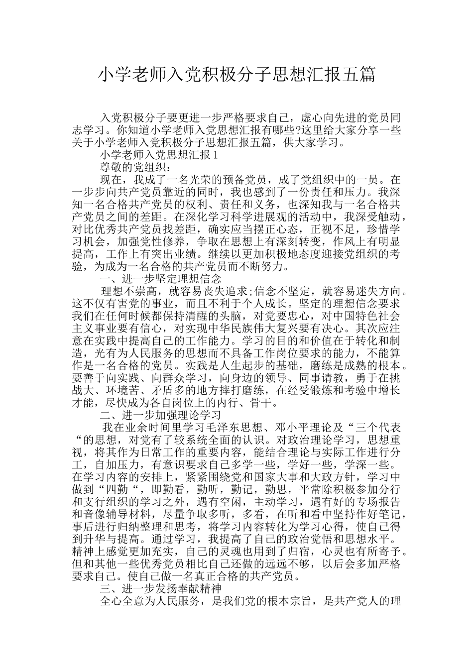 小学教师入党积极分子思想汇报五篇_第1页