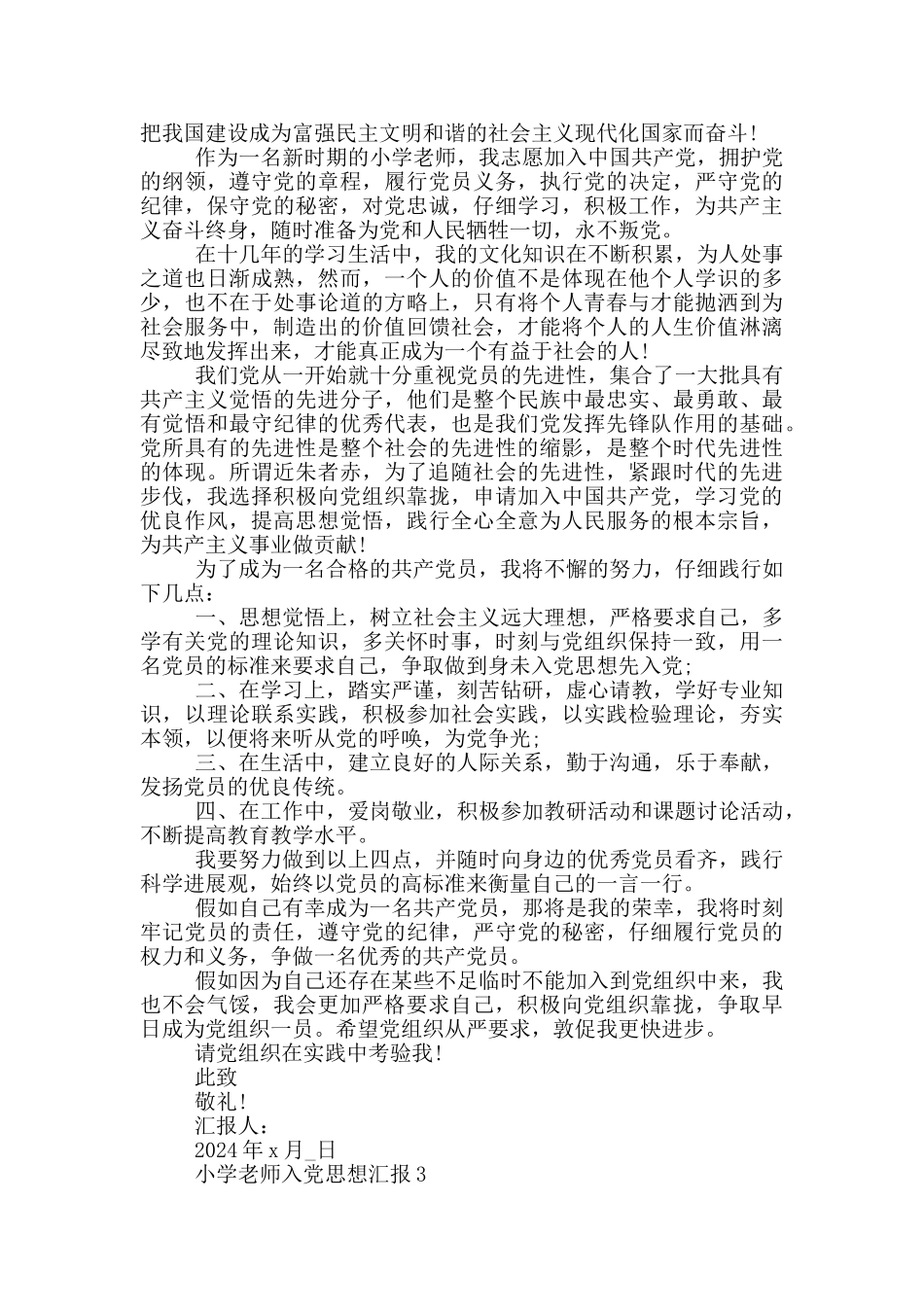 小学教师入党积极分子思想汇报五篇_第3页