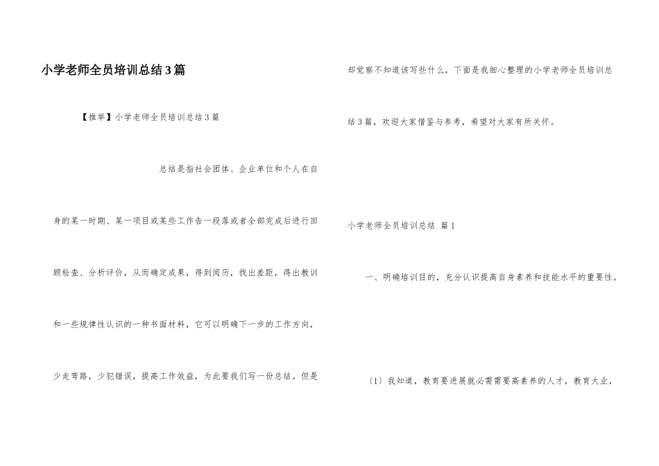 小学教师全员培训总结3篇_第1页