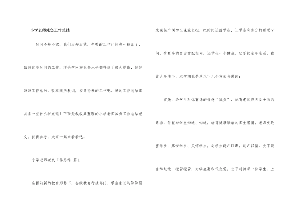 小学教师减负工作总结_第1页
