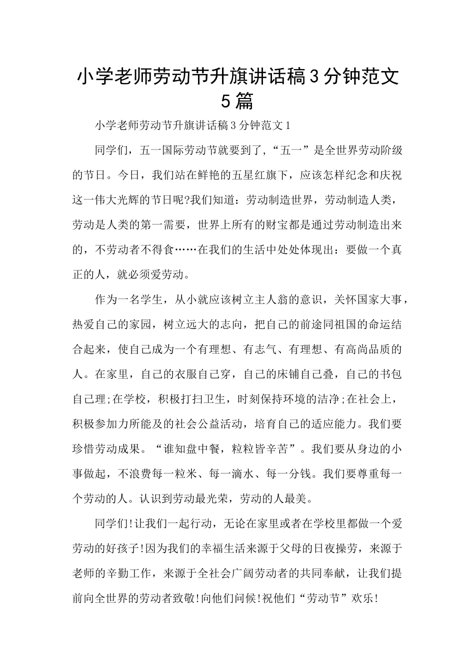 小学教师劳动节升旗讲话稿3分钟范文5篇_第1页