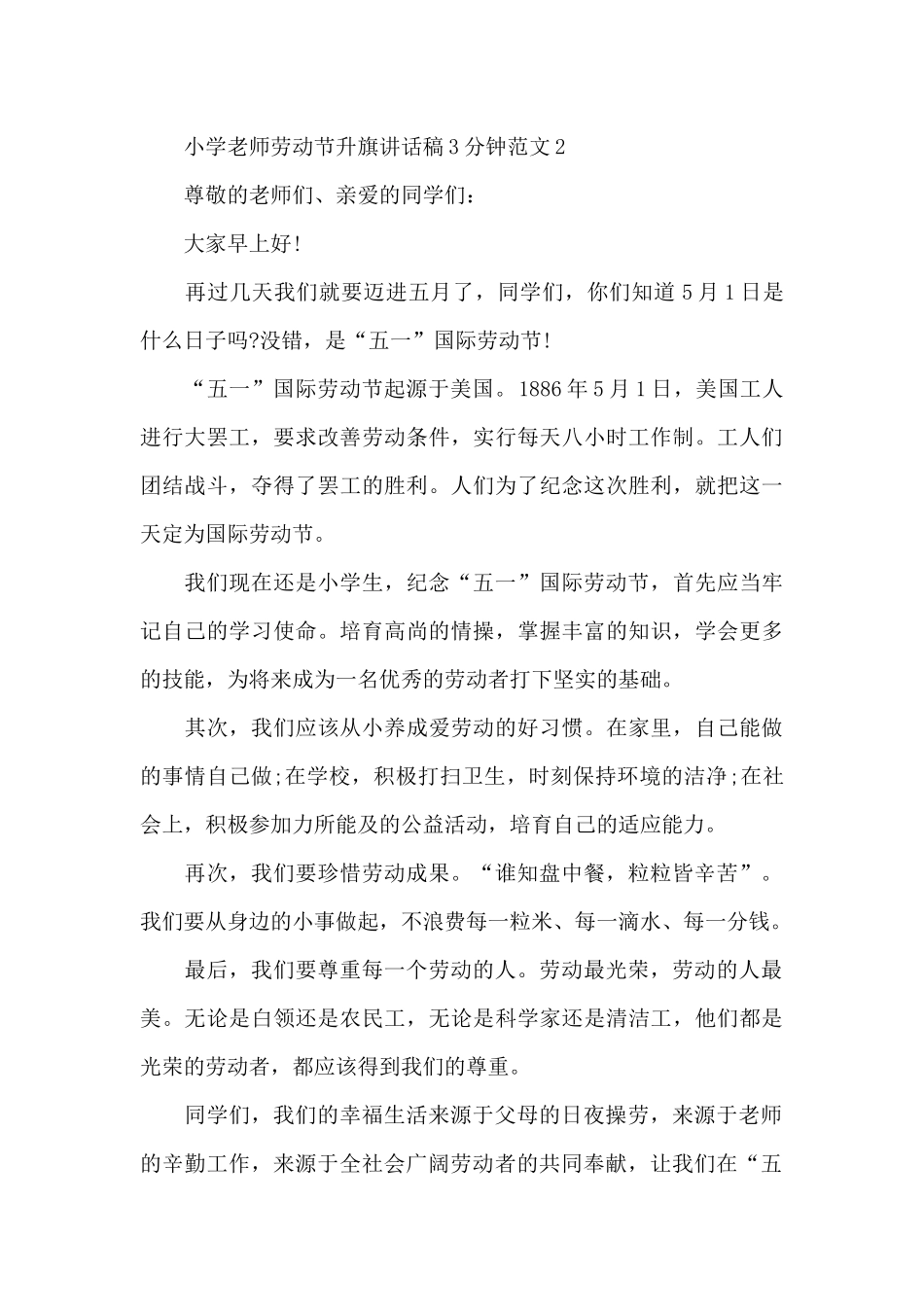 小学教师劳动节升旗讲话稿3分钟范文5篇_第2页