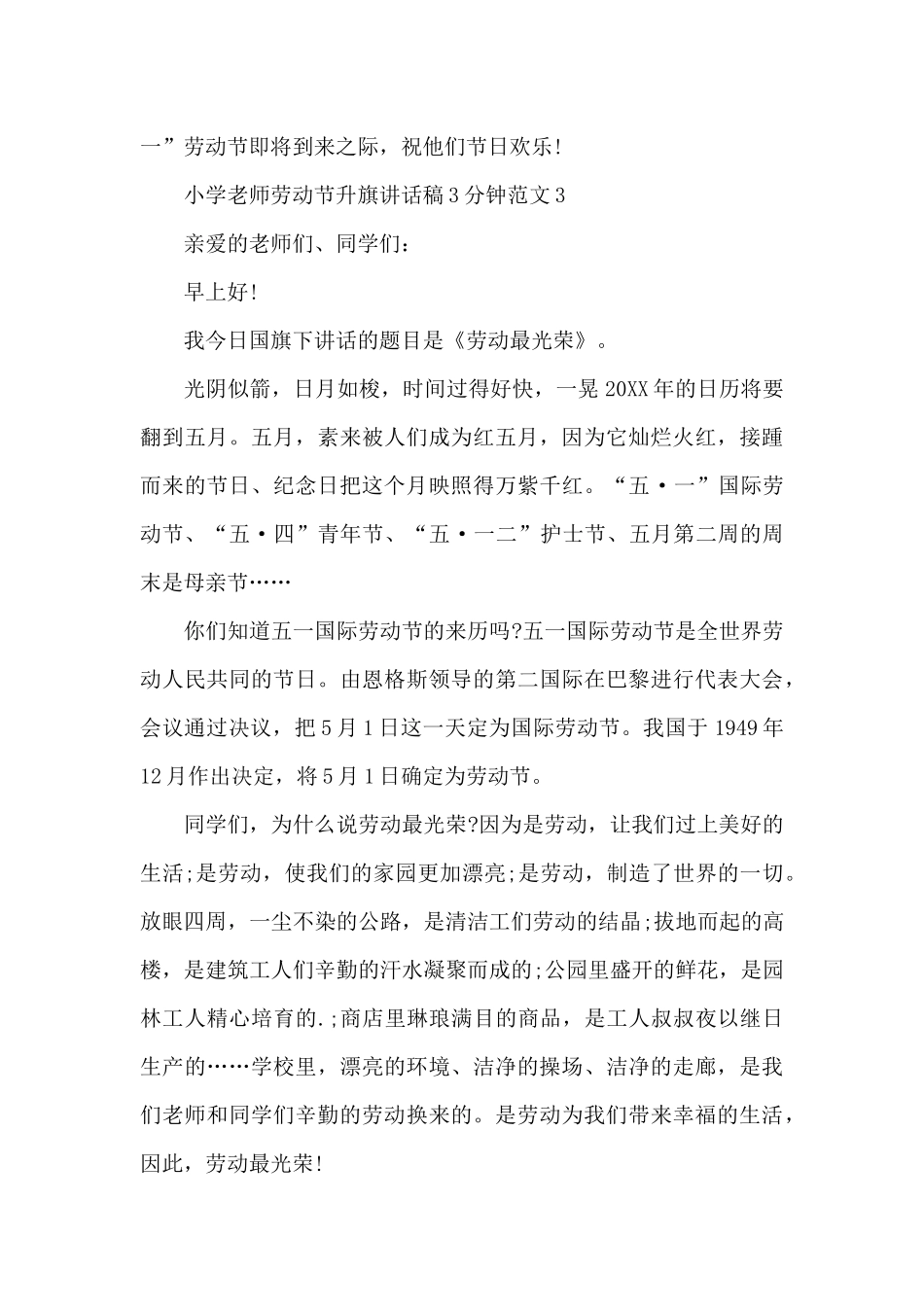 小学教师劳动节升旗讲话稿3分钟范文5篇_第3页