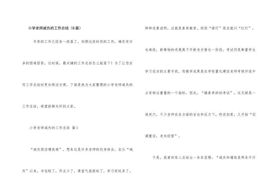 小学教师减负的工作总结（6篇）_第1页