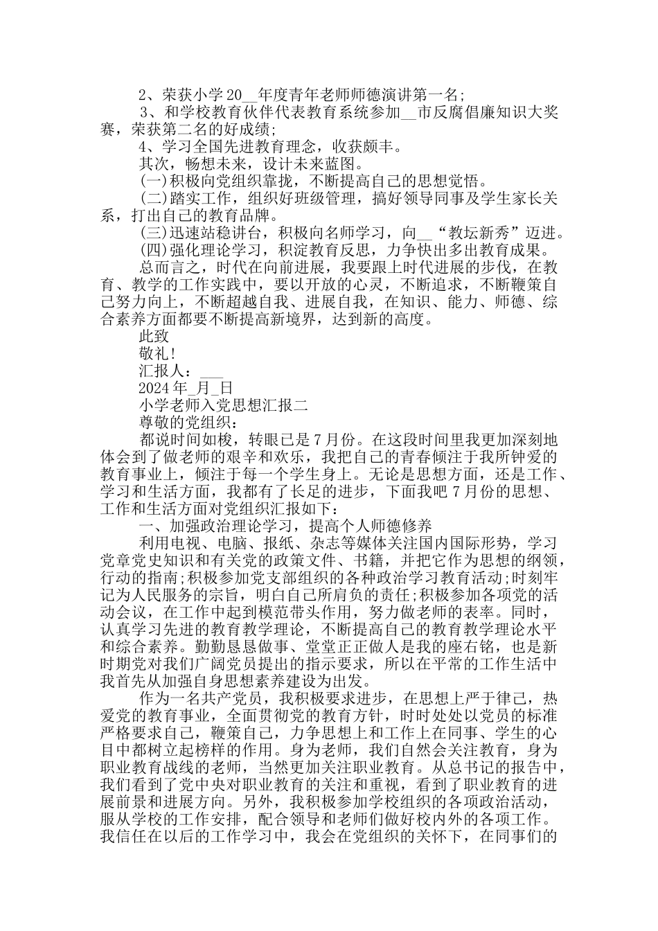 小学教师入党思想汇报2024范文_第2页