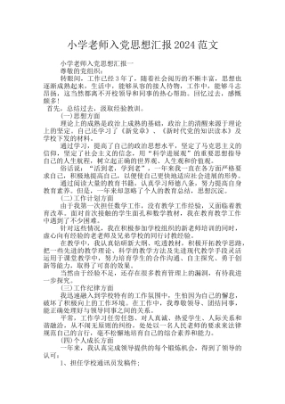 小学教师入党思想汇报2024范文