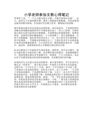 小学教师参加支教心得笔记