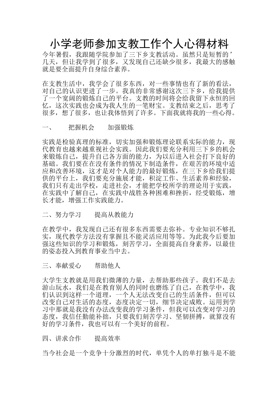 小学教师参加支教工作个人心得材料_第1页