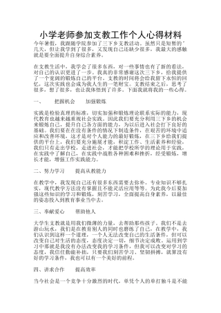 小学教师参加支教工作个人心得材料
