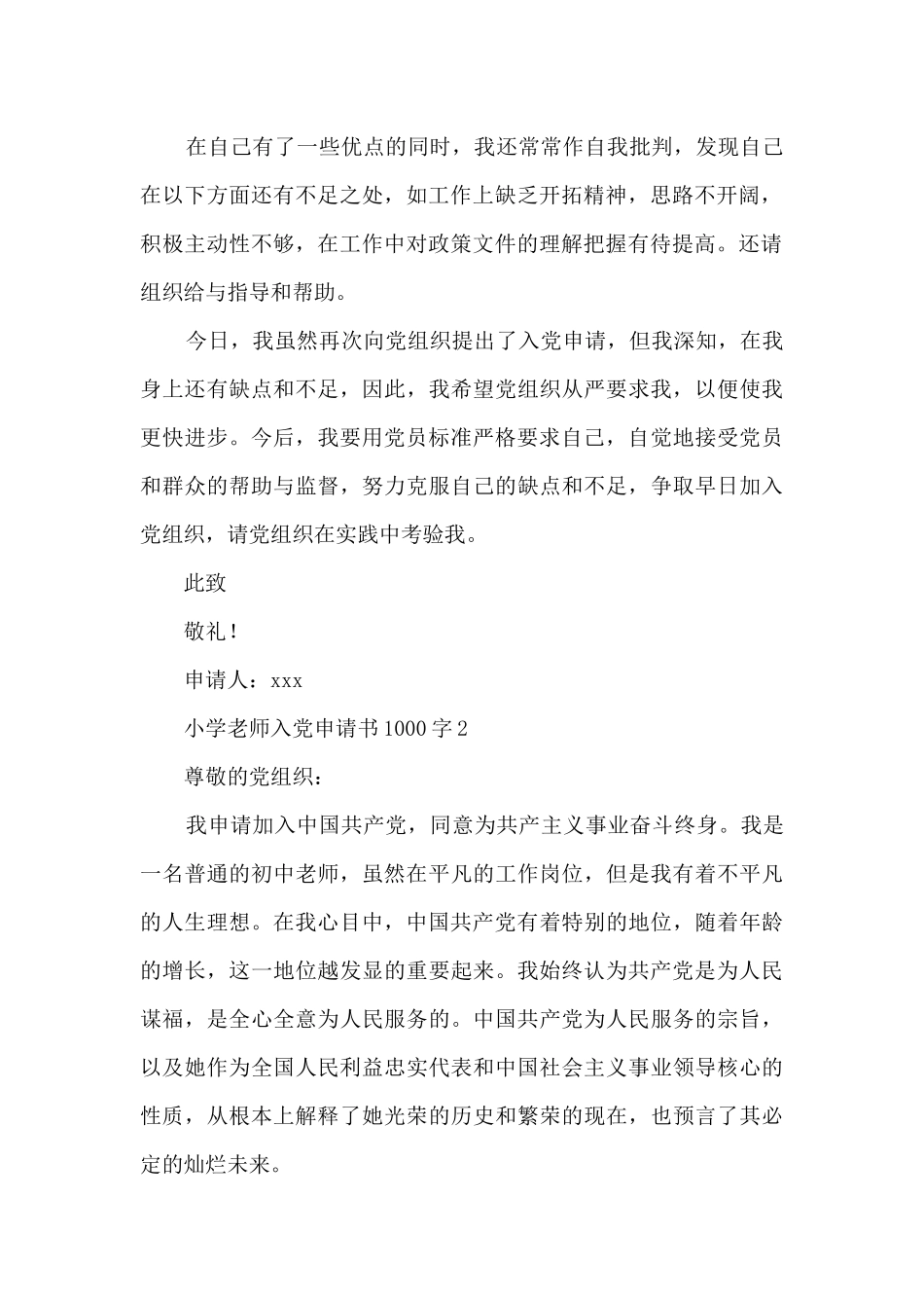 小学教师入党申请书1000字10篇_第2页