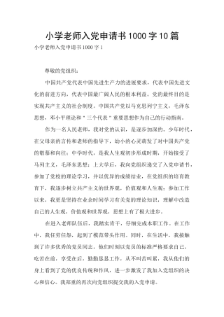 小学教师入党申请书1000字10篇