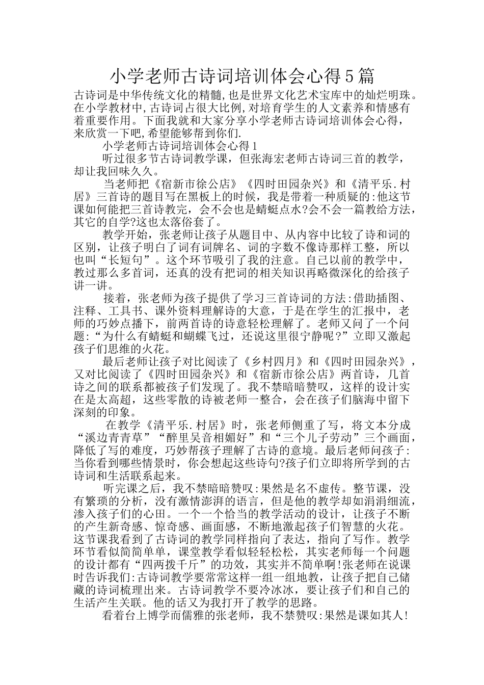 小学教师古诗词培训体会心得5篇_第1页