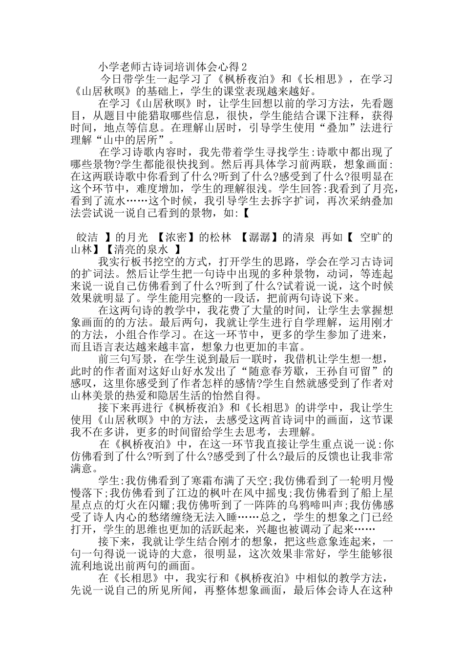小学教师古诗词培训体会心得5篇_第2页
