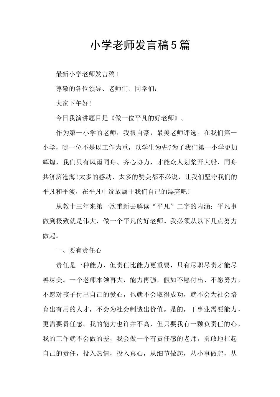 小学教师发言稿5篇_第1页