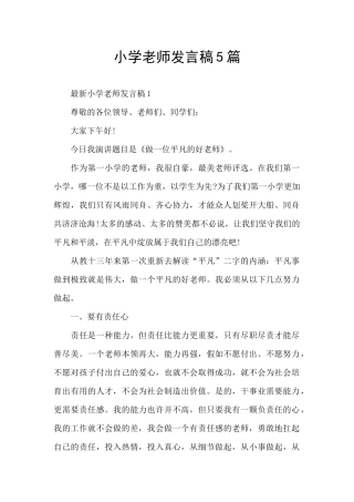 小学教师发言稿5篇