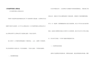 小学教师听课后心得体会