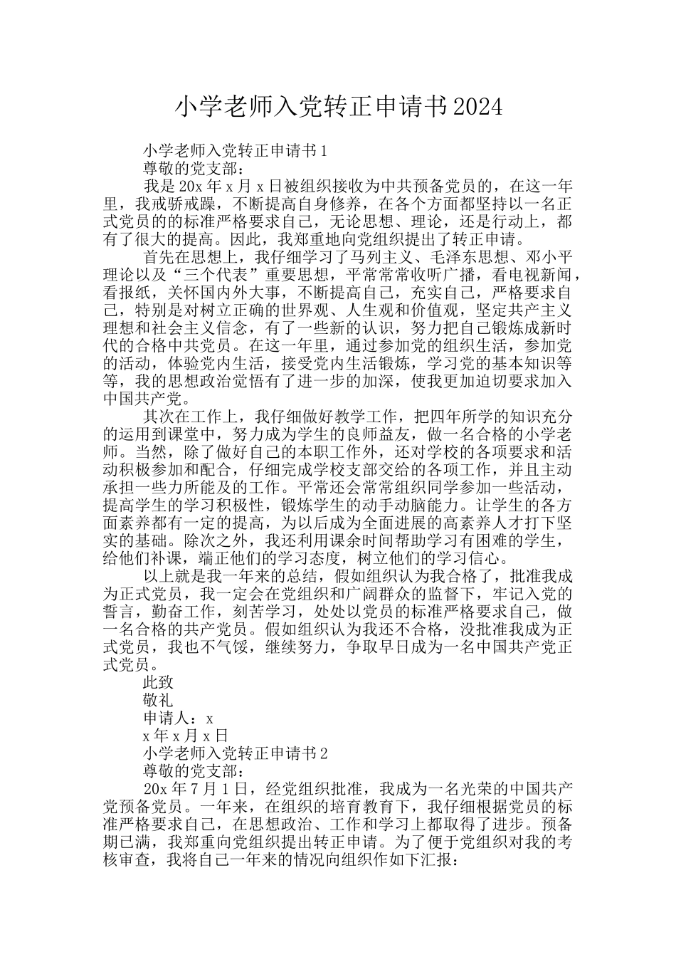 小学教师入党转正申请书2024_第1页