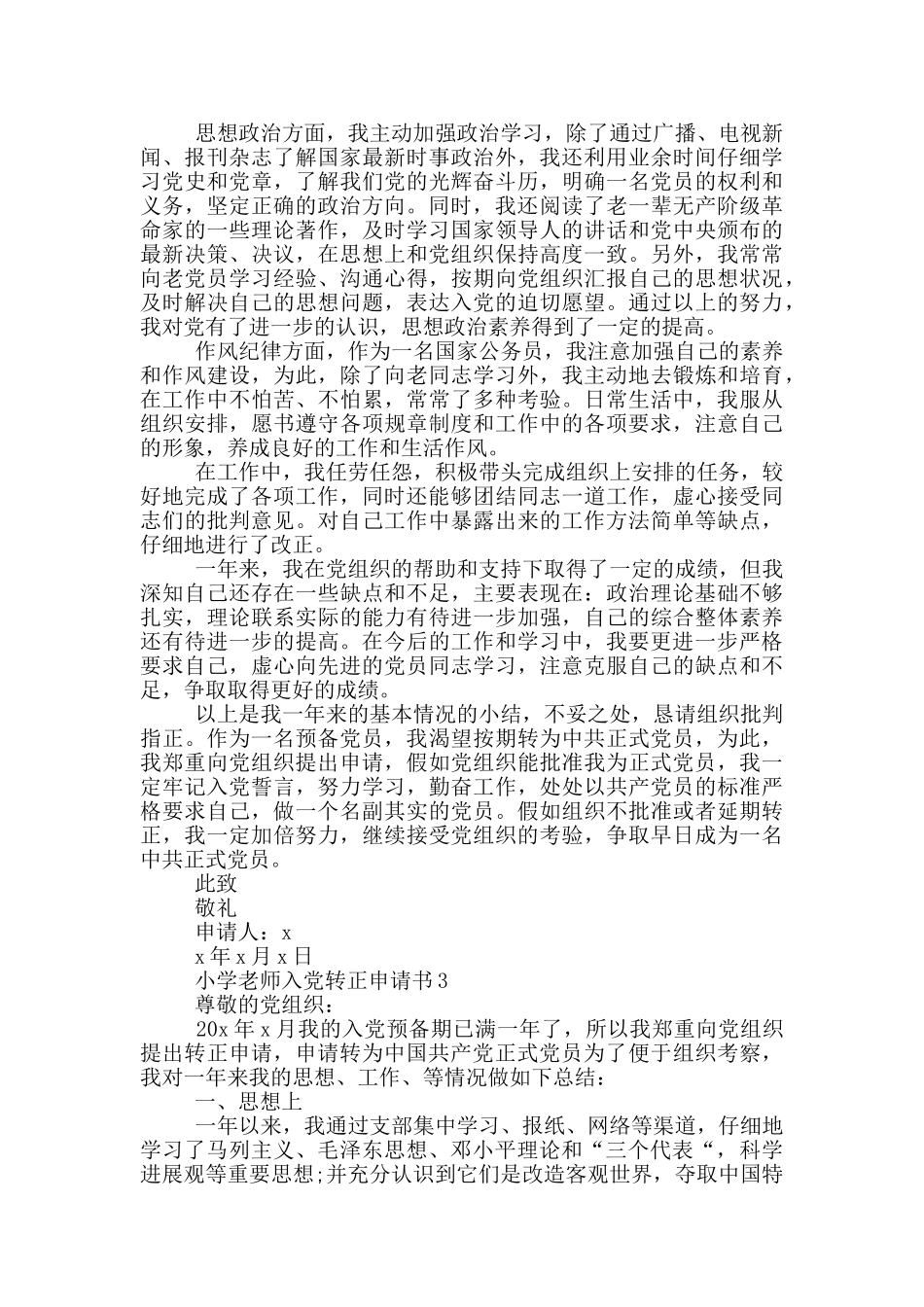 小学教师入党转正申请书2024_第2页