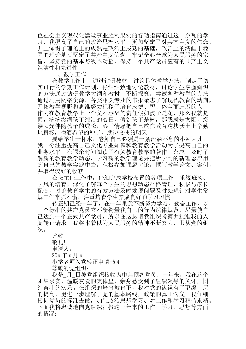 小学教师入党转正申请书2024_第3页