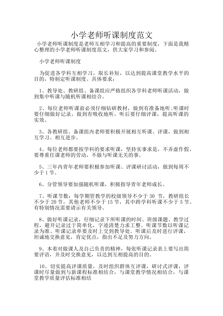 小学教师听课制度范文_第1页