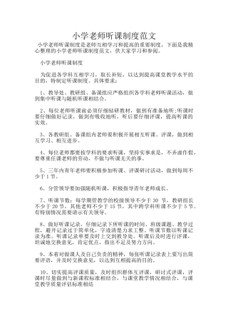 小学教师听课制度范文