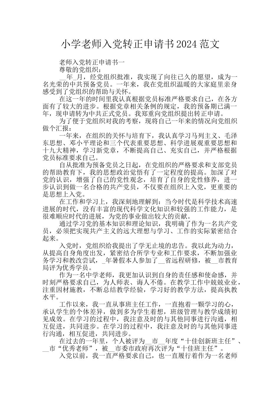 小学教师入党转正申请书2024范文_第1页