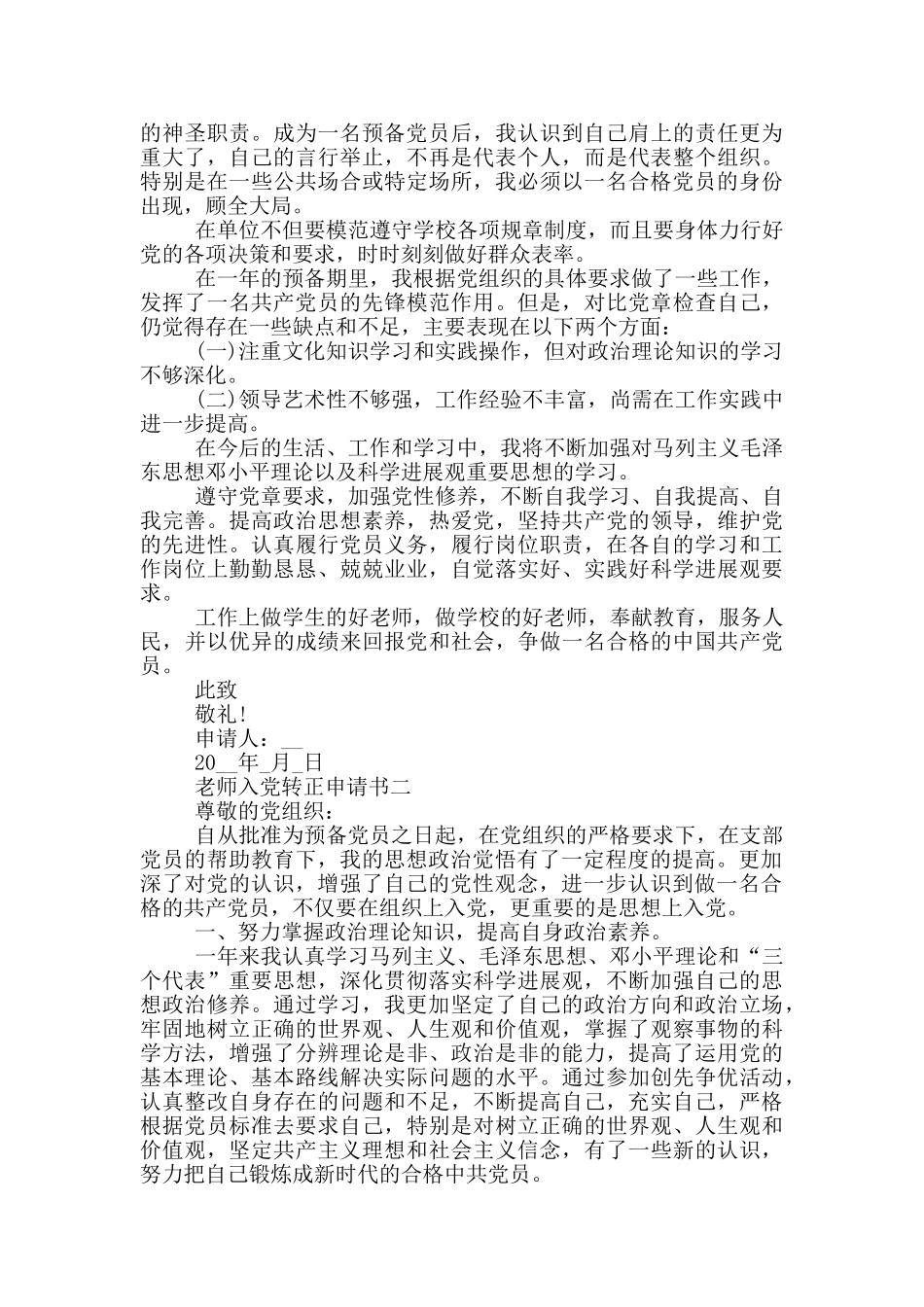 小学教师入党转正申请书2024范文_第2页