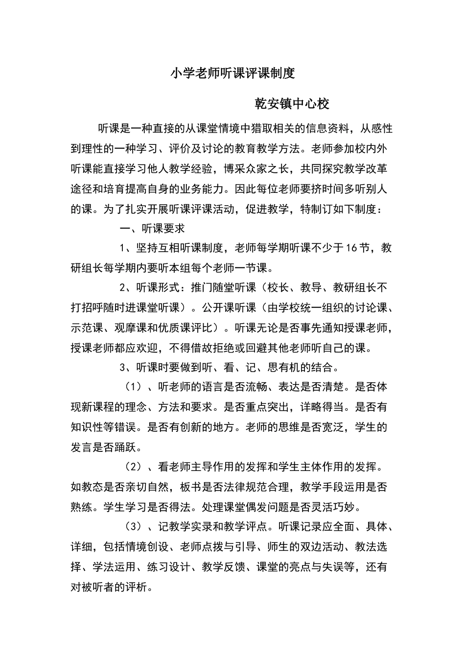 小学教师听课评课制度_第1页