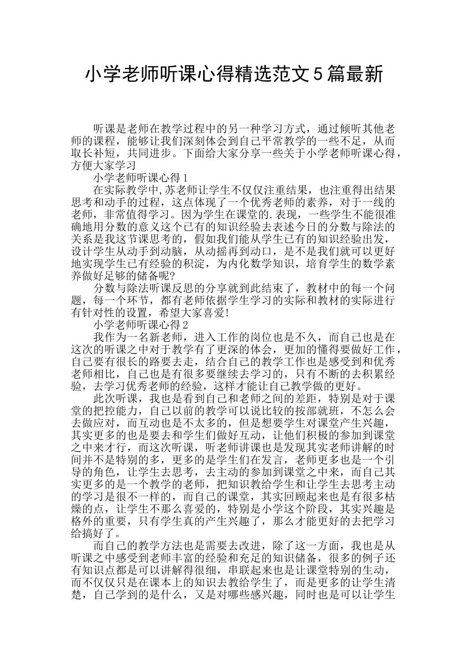小学教师听课心得精选范文5篇最新_第1页