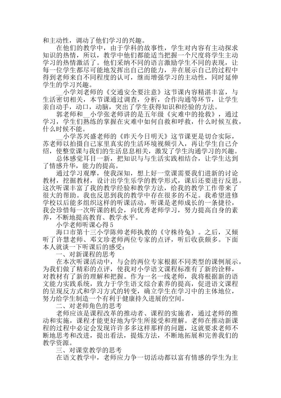 小学教师听课心得精选范文5篇最新_第3页