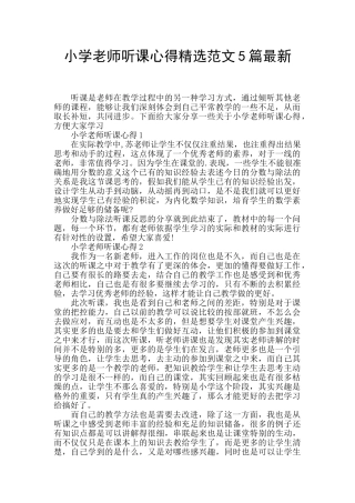 小学教师听课心得精选范文5篇最新