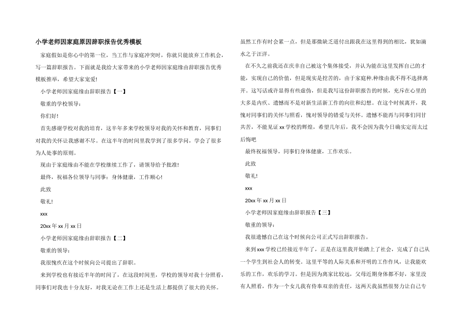 小学教师因家庭原因辞职报告优秀模板_第1页