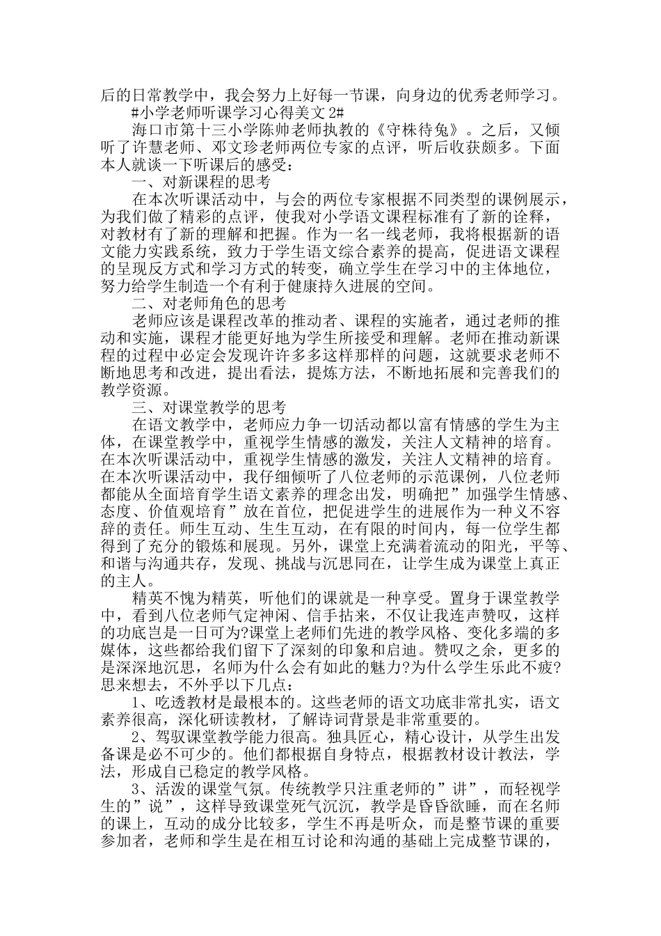 小学教师听课学习心得美文五篇_第2页