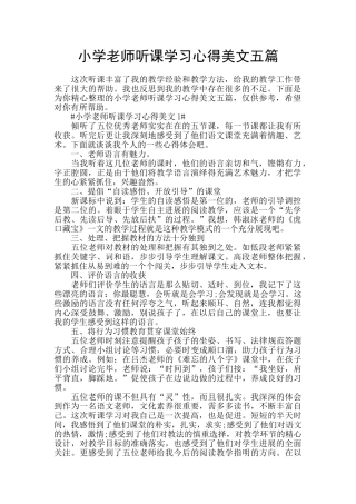 小学教师听课学习心得美文五篇