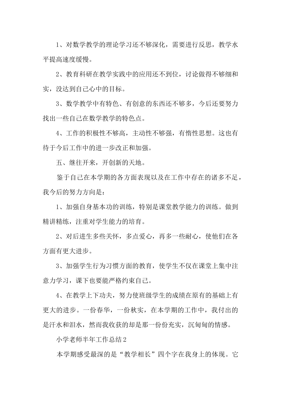 小学教师半年工作总结范文_第3页