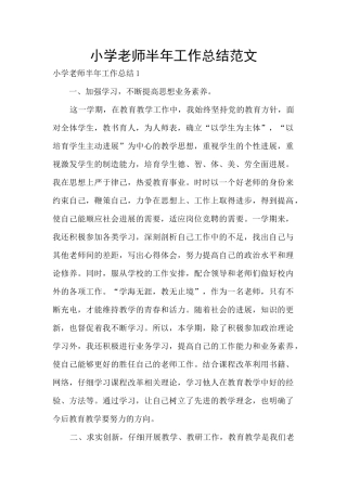 小学教师半年工作总结范文