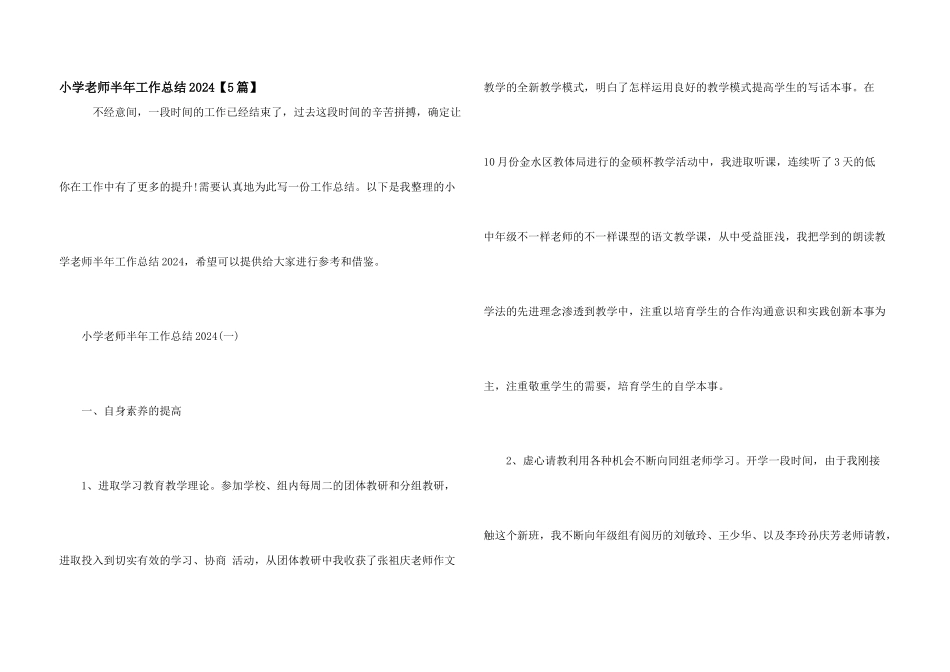 小学教师半年工作总结2024_第1页