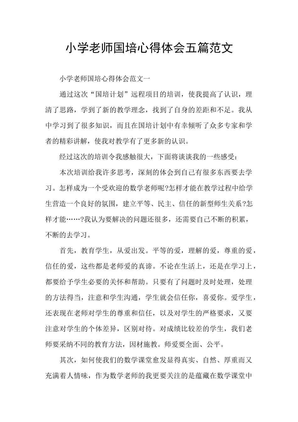 小学教师国培心得体会五篇范文_第1页