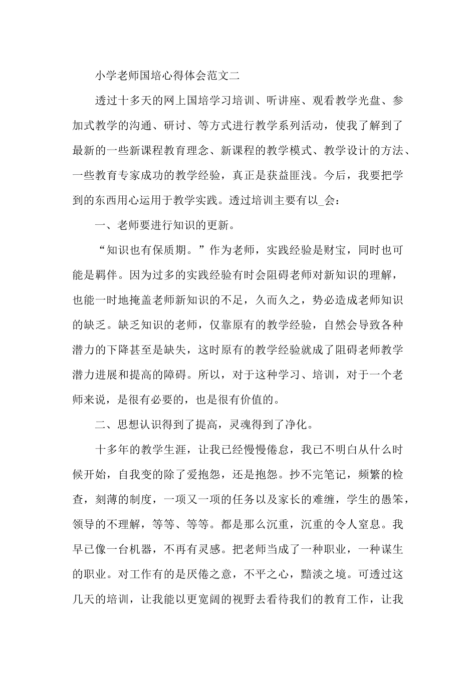 小学教师国培心得体会五篇范文_第3页