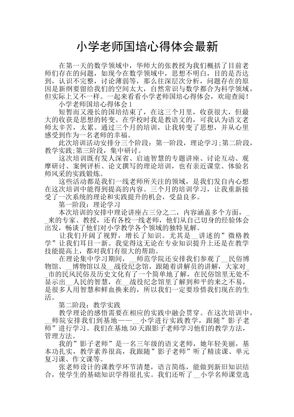 小学教师国培心得体会最新_第1页