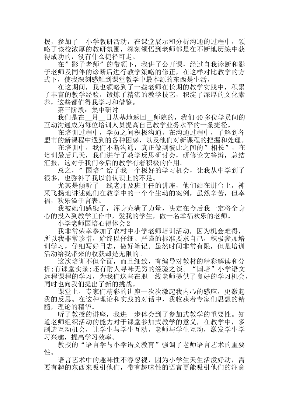小学教师国培心得体会最新_第2页