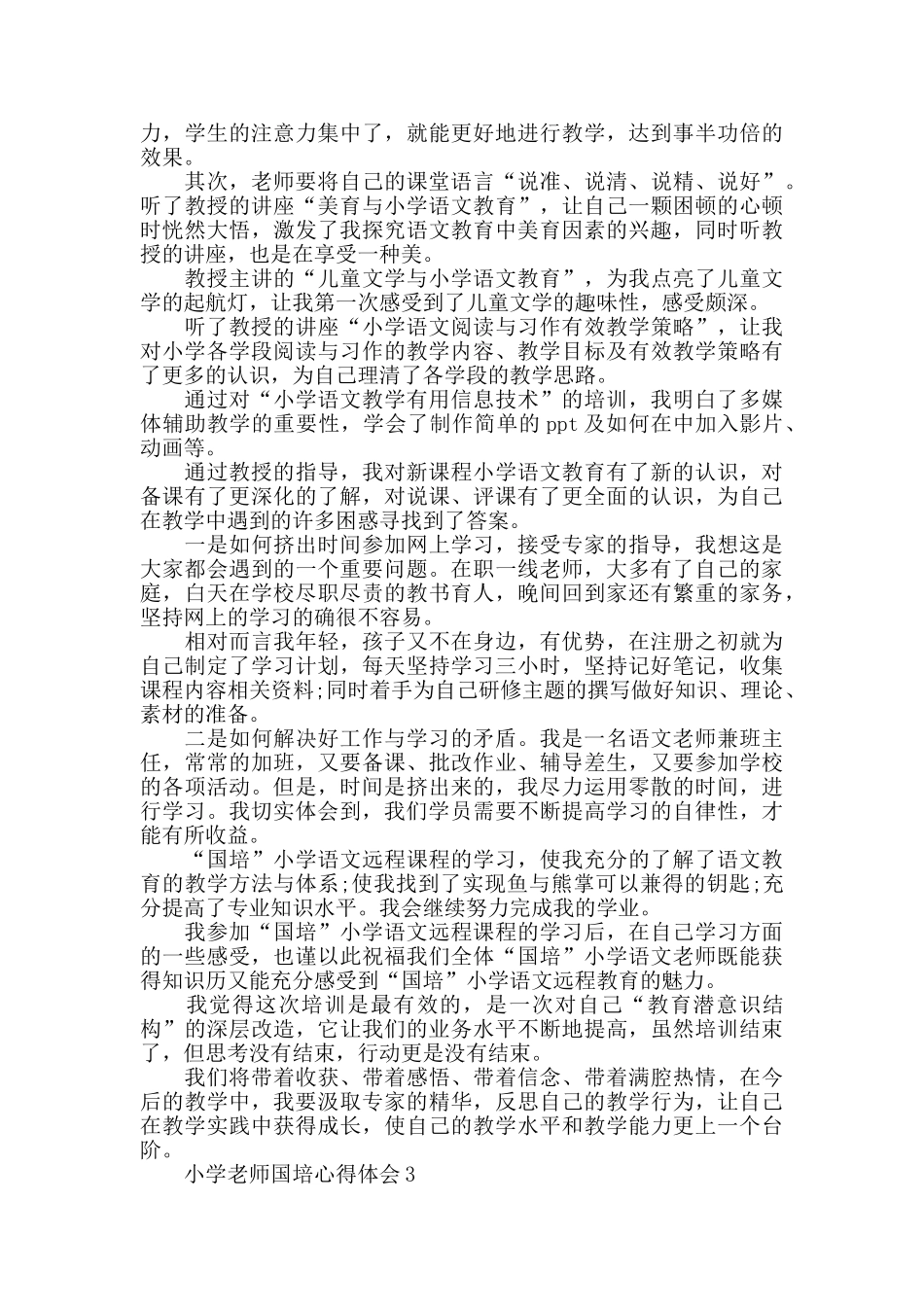 小学教师国培心得体会最新_第3页